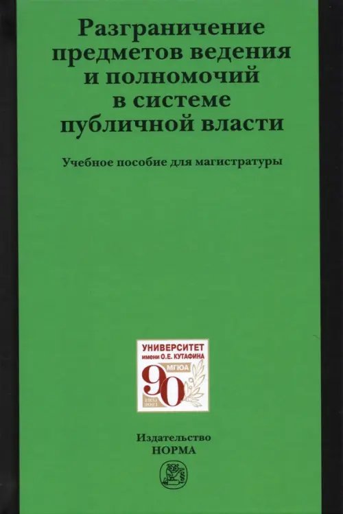 Разграничение предметов ведения и полномочий в системе публичной власти