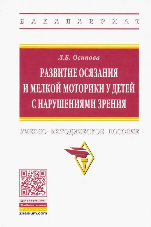 Развитие осязания и мелкой моторики у детей с нарушениями зрения