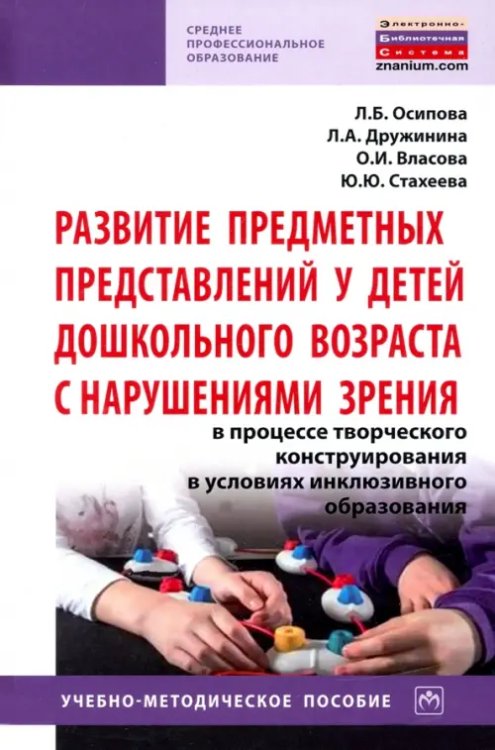 Развитие предметных представлений у детей дошкольного возраста с нарушениями зрения