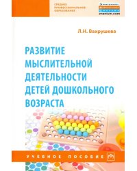Развитие мыслительной деятельности детей дошкольного возраста. Учебное пособие
