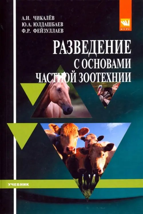 Разведение с основами частной зоотехнии. Учебник