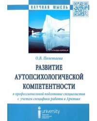 Развитие аутопсихологической компетентности в профессиональной подготовке специалистов. Монография