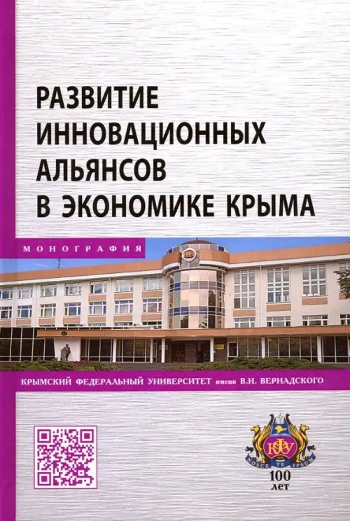 Развитие инновационных альянсов в экономике Крыма