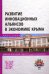 Развитие инновационных альянсов в экономике Крыма