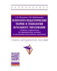 Психолого-педагогические теории и технологии начального образования (задания и упражнения)