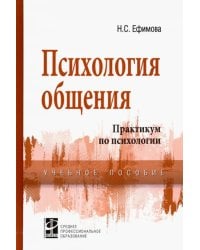Психология общения. Практикум по психологии. Учебное пособие