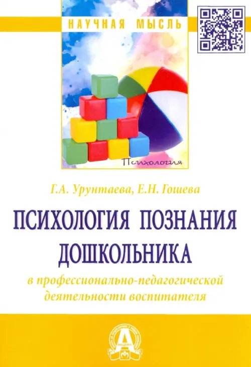 Научная мысль Психология познания дошкольника в профессионально-педагогической деятельности воспитателя