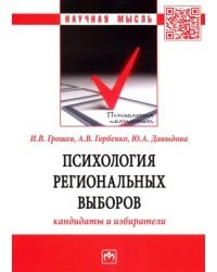 Психология региональных выборов. Кандидаты и избиратели