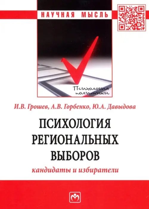 Научная мысль Психология региональных выборов. Кандидаты и избиратели