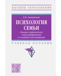 Психология семьи. Основы супружеского консультирования и семейной психотерапии. Учебное пособие