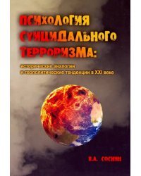 Психология суицидального терроризма. Исторические аналогии и геополитические тенденции в XXI веке