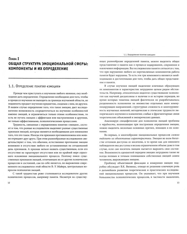 Психология эмоции. Классические и современные теории и исследования. Учебное пособие