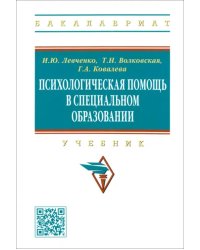 Психологическая помощь в специальном образовании. Учебник