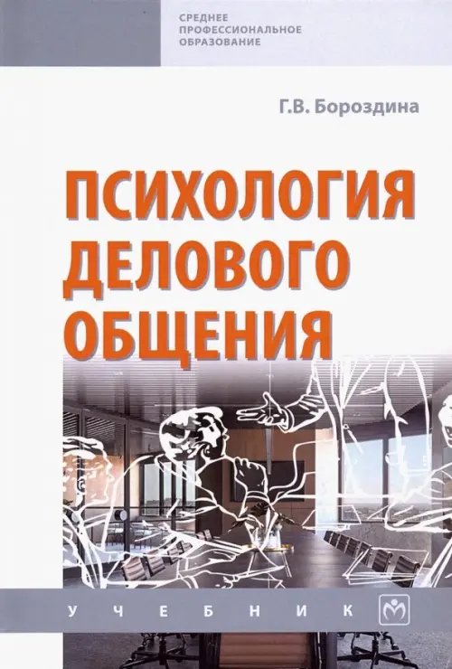 Среднее профессиональное образование Психология делового общения. Учебник