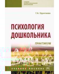 Психология дошкольника. Практикум