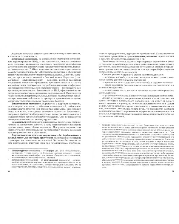 Психология зависимостей (аддиктология). Учебное пособие