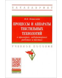 Процессы и аппараты текстильных технологий в примерах, лабораторных работах и тестах