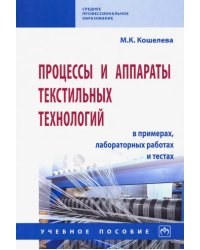 Процессы и аппараты текстильных технологий в примерах, лабораторных работах... Учеб. пособие