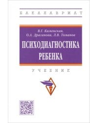 Психодиагностика ребенка. Учебник