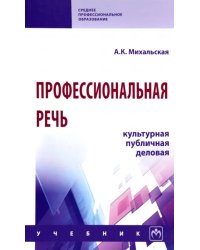 Профессиональная речь: культурная, публичная, деловая. Учебник