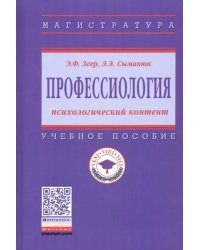 Профессиология: психологический контент. Учебное пособие