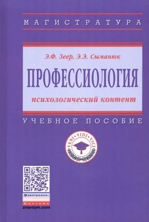 Высшее образование. Магистратура Профессиология: психологический контент. Учебное пособие