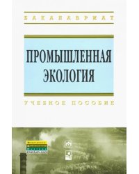 Промышленная экология. Учебное пособие