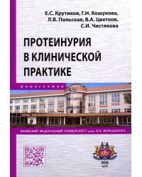 Протеинурия в клинической практике