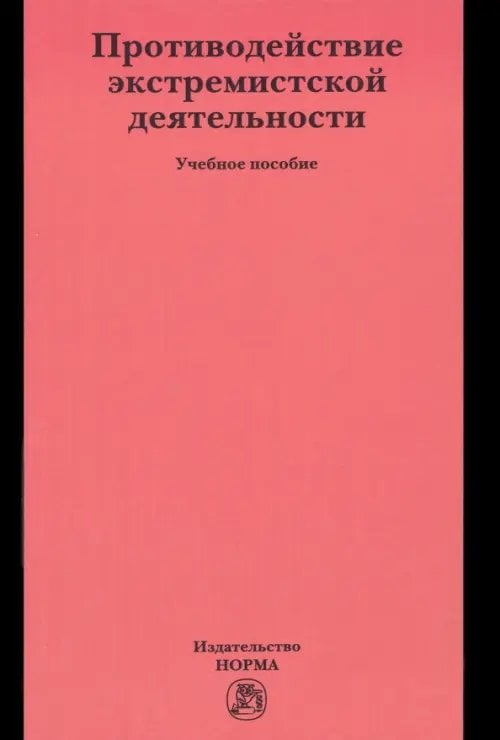 Противодействие экстремистской деятельности. Учебное пособие Противодействие экстремистской деятельности. Учебное пособие