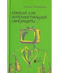 Краткий курс интеллектуальной самозащиты