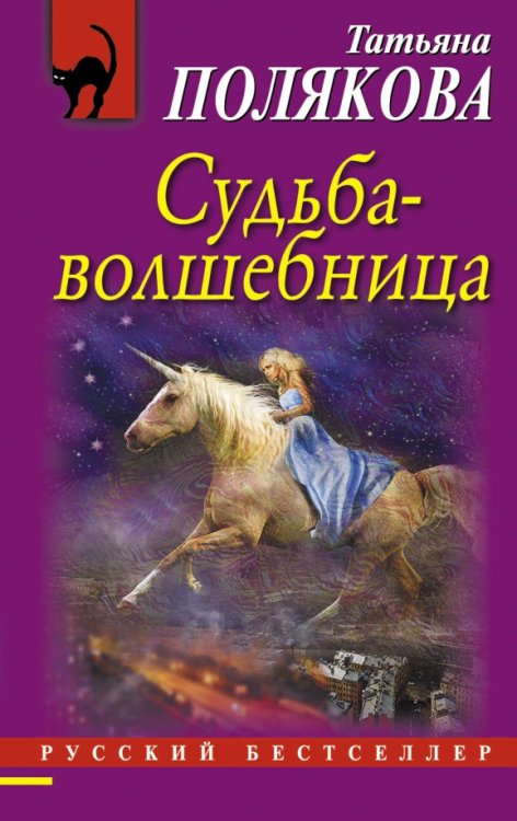 Судьба-волшебница