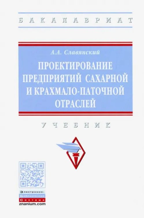 Проектирование предприятий сахарной и крахмало-паточной отраслей. Учебник