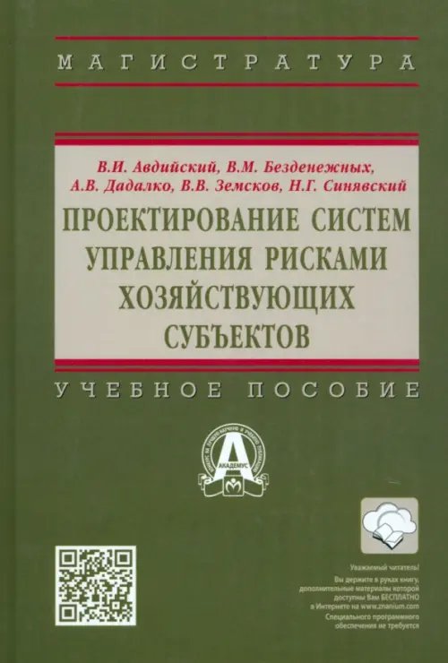 Проектирование систем управления рисками хозяйствующих субъектов. Учебное пособие