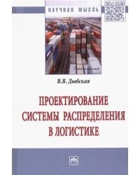 Проектирование системы распределения в логистике