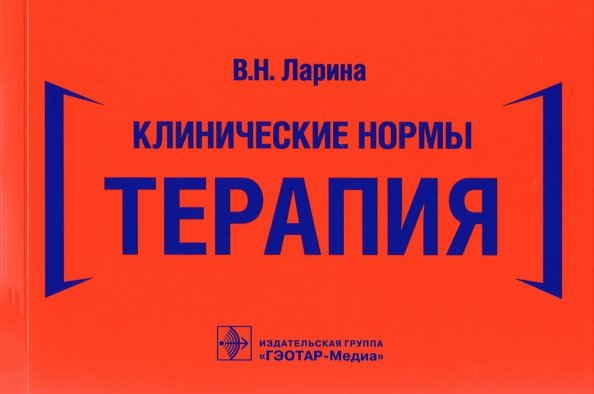 Обложка книги «Клинические нормы. Терапия» — Ларина Вера Николаевна, ISBN 9785970462973