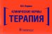 Обложка книги «Клинические нормы. Терапия» — Ларина Вера Николаевна, ISBN 9785970462973