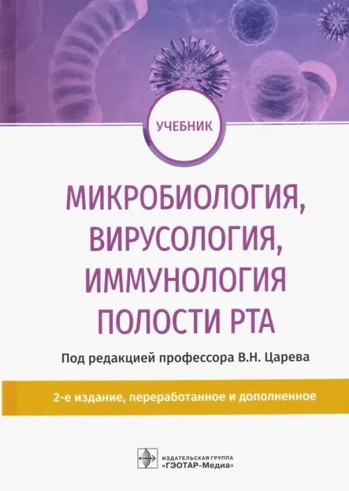 Микробиология, вирусология, иммунология полости рта. Учебник