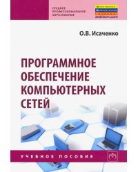 Программное обеспечение компьютерных сетей. Учебное пособие