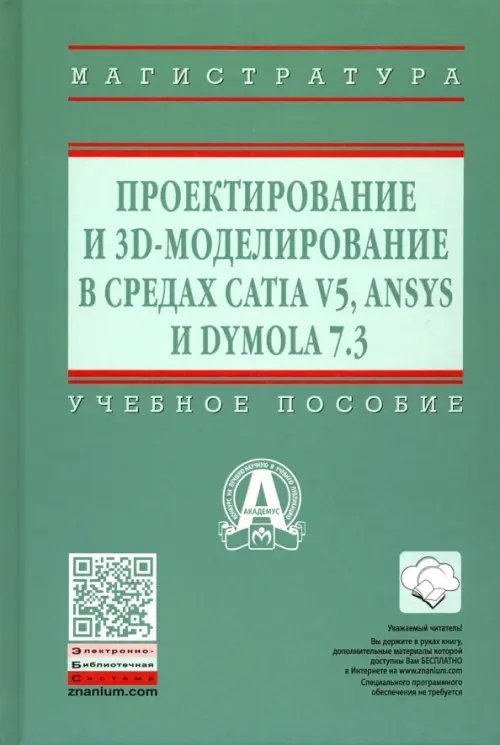 Высшее образование. Магистратура Проектирование и 3D моделирование в средах CATIA V5, ANSYS и Dymola 7.3. Учебное пособие