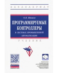 Программируемые контроллеры в системах промышленной автоматизации. Учебник