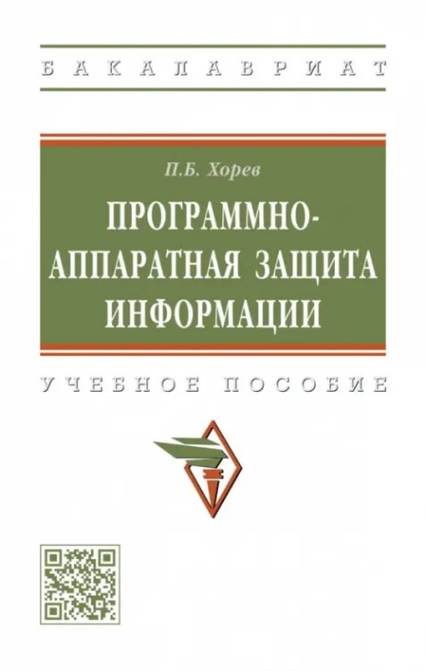 Программно-аппаратная защита информации. Учебное пособие