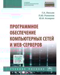 Программное обеспечение компьютерных сетей и web-серверов. Учебное пособие