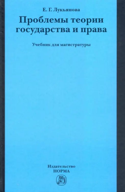 Проблемы теории государства и права. Учебник для магистратуры