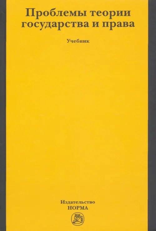 Проблемы теории государства и права. Учебник Проблемы теории государства и права. Учебник