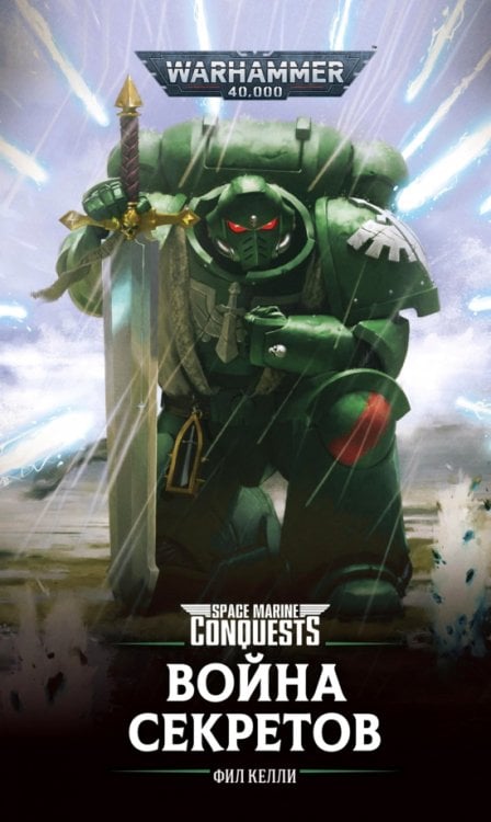 WarHammer 40.000 Война секретов