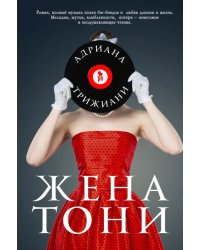 Жена Тони