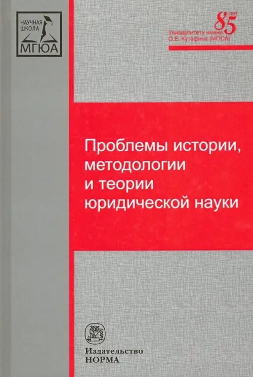Проблемы истории, методологии и теории юридической науки. Монография Проблемы истории, методологии и теории юридической науки. Монография
