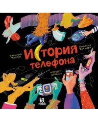 История телефона