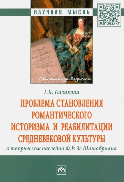 Проблема становления романтического историзма и реабилитации средневековой культуры