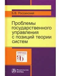 Проблемы государственного управления с позиций теории систем